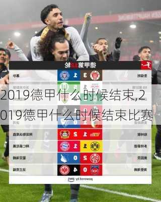 2019德甲什么时候结束,2019德甲什么时候结束比赛