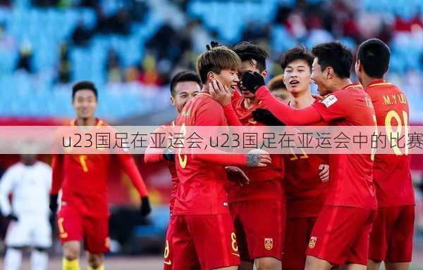 u23国足在亚运会,u23国足在亚运会中的比赛