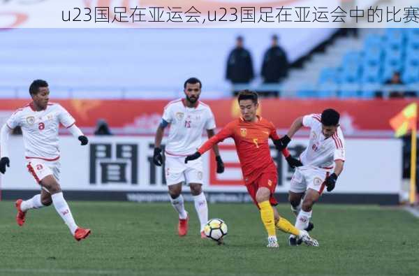 u23国足在亚运会,u23国足在亚运会中的比赛