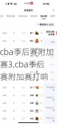 cba季后赛附加赛3,cba季后赛附加赛打响