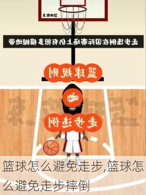 篮球怎么避免走步,篮球怎么避免走步摔倒