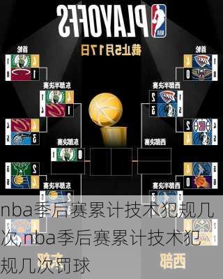 nba季后赛累计技术犯规几次,nba季后赛累计技术犯规几次罚球