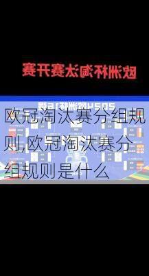 欧冠淘汰赛分组规则,欧冠淘汰赛分组规则是什么