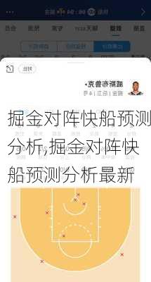 掘金对阵快船预测分析,掘金对阵快船预测分析最新