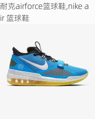 耐克airforce篮球鞋,nike air 篮球鞋