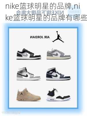 nike篮球明星的品牌,nike篮球明星的品牌有哪些