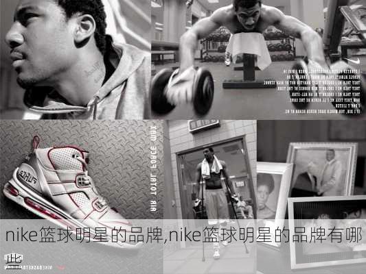 nike篮球明星的品牌,nike篮球明星的品牌有哪些