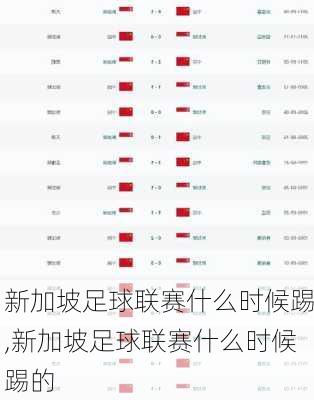 新加坡足球联赛什么时候踢,新加坡足球联赛什么时候踢的