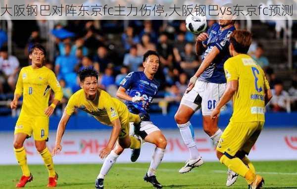 大阪钢巴对阵东京fc主力伤停,大阪钢巴vs东京fc预测