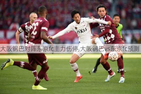 大阪钢巴对阵东京fc主力伤停,大阪钢巴vs东京fc预测