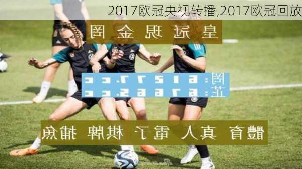 2017欧冠央视转播,2017欧冠回放