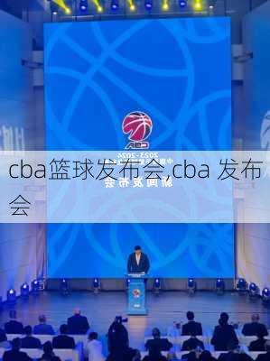 cba篮球发布会,cba 发布会