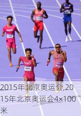 2015年北京奥运会,2015年北京奥运会4×100米