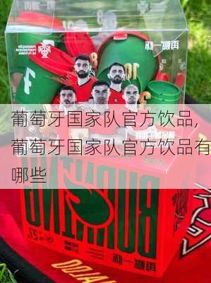 葡萄牙国家队官方饮品,葡萄牙国家队官方饮品有哪些