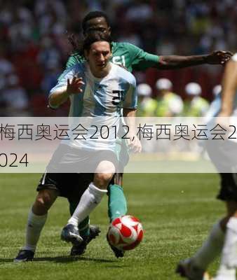 梅西奥运会2012,梅西奥运会2024